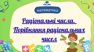 Раціональні числа. Порівняння раціональних чисел