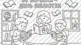 Всеукраїнський День бібліотек - розмальовки