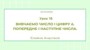 Презентація до уроку математики "Вивчаємо число і цифру 6. Написання цифри 6."