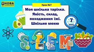 Урок 7 "Моя шкільна тарілка. Якість, склад, походження їжі. Шкільне меню" STEM 7 клас