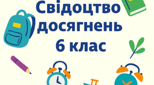 Свідоцтво досягнень для 6 класів 2025-2026 н.р. (Мистецтво: образотворче та музичне )