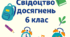 Свідоцтво досягнень для 6 класів 2024-2025 н.р. (МИСТЕЦТВО - не ділиться)