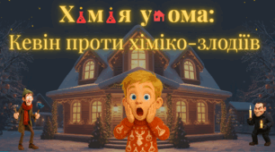 Позакласний захід з хімії «Хімія удома: Кевін проти хіміко-злодіїв»