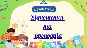 Відношення та пропорція