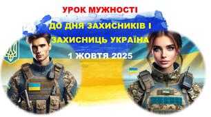 УРОК МУЖНОСТІ ДО ДНЯ ЗАХИСНИКІВ І ЗАХИСНИЦЬ УКРАЇНА  1 ЖОВТЯ 2025