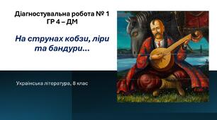 Діагностувальна робота № 1 (8 клас). Думи та історичні пісні. ГР 4 - ДМ 