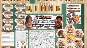 Всесвітній день тварин 4 жовтня. Матеріали
