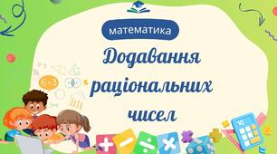 Додавання раціональних чисел