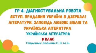 ГР 4. Діагностувальна робота. Вступ. Прадавня Україна в дзеркалі літератури. Заповідь любові: Біблія та українська література. Українська література. 8 клас НУШ (підручник: Калинич О. В.)