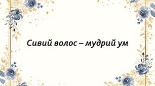 Міжнародний день людей похилого віку , 1 жовтня