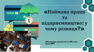 10 клас Фінансова грамотність. Різниця між найманою працею та підприємництвом.