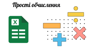 Презентація "Прості обчислення" до підручника Д.Е.Біос