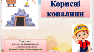 Презентація до уроку ЯДС "Корисні копалини".