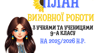 План виховної роботи, 9 клас