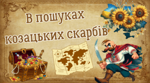 Онлайн-гра "В пошуках козацьких скарбів"