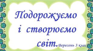 Діагностувальна робота № 1 за темою  " Подорожуємо і відкриваємо світ" ЯДС 3 клас