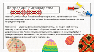 Письмовий докладний переказ тексту публіцистичного стилю з елементами роздуму (за колективно складеним складним планом) «До традиції писанкарства в Україні»