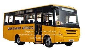ЖУРНАЛ щоденного обліку підвезення учнів до закладу освіти та відвезення додому шкільним автобусом