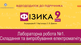 Лабораторна робота №1 "Виготовлення та випробування електромагніта". Аналіз.