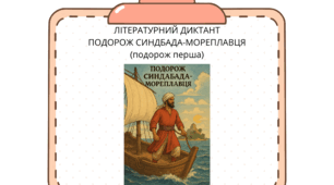 Літературний диктант за казкою "Подорож Синдбада-мореплавця" (перша подорож)