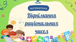 Віднімання раціональних чисел