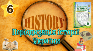 ГР1  Періодизація історії України 