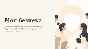 Безпека та небезпека. Презентація.