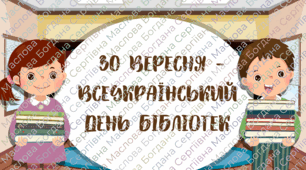 30 вересня -  Всеукраїнський день бібліотек 🎉📚