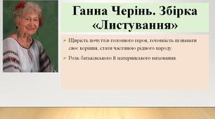 Ганна Черінь. Збірка «Листування». Щирість почуттів головного героя, готовність пізнавати своє коріння, стати частиною рідного народу.  Роль батьківського й материнського виховання.