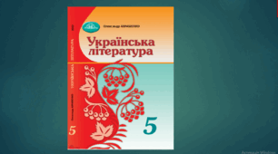 КАЛЕНДАРНО-ТЕМАТИЧНЕ ПЛАНУВАННЯ. УКРАЇНСЬКА ЛІТЕРАТУРА 5 КЛАС НУШ (2025 – 2026 навчальний рік) 2 години на тиждень (70 годин) з ГР