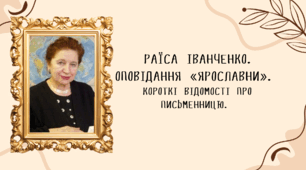 Раїса Іванченко. Життя та творчість письменниці.