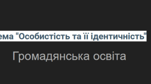 Варіант 3. Тема "Особистість та її ідентичність"