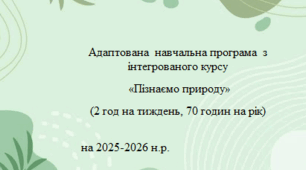 Адаптована  навчальна програма  з інтегрованого курсу «Пізнаємо природу» (2 год на тиждень, 70 годин на рік)   на 2025-2026 н.р.