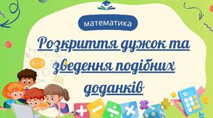 Розкриття дужок та зведення подібних доданків