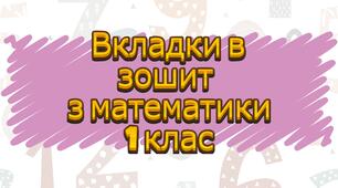 Вкладки в зошит. 1 клас.