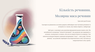 Презентація "Кількість речовини. Молярна маса речовин"