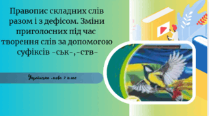 Правопис складних слів разом і з дефісом. Зміни приголосних під час творення слів за допомогою суфіксів -ськ-, -ств-