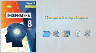 8 клас 10 урок НУШ. Операції з архівами