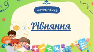 Рівняння