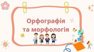 Діагностувальна робота № 1. Морфологія. Орфографія Гр.4   