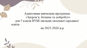 Адаптована навчальна программа «Здоров’я, безпека та добробут» для 5 класів НУШ закладів загальної середньої освіти  на 2025-2026 н.р.