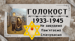 Плакат «Голокост: 1933-1945. Незабудемо. Пам'ятаємо. Співчуваємо.»