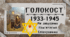 Плакат «Голокост: 1933-1945. Незабудемо. Пам'ятаємо. Співчуваємо.»