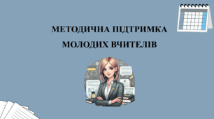 Презентація "Методична підтримка молодих вчителів"