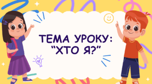 Презентація на тему: "Хто я?"