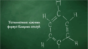 8 клас НУШ. Установлення хімічних формул бінарних сполук.