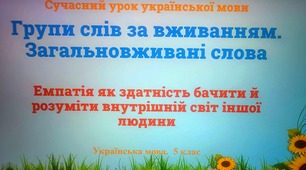 Групи слів за вживанням. Загальновживані слова