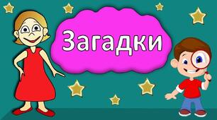 Загадка