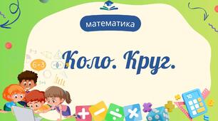 Коло. Круг.
