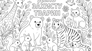 Мега-розмальовка до Дня захисту тварин